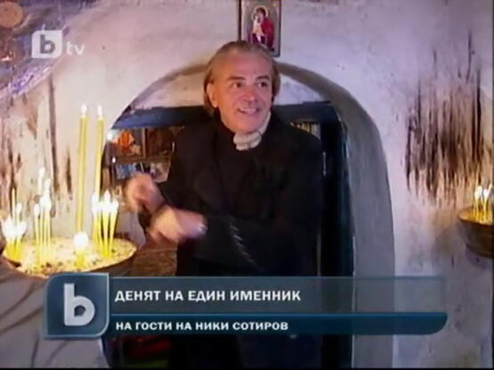 Николай Сотиров пали свещ за Никулден в кладнешкия манастир
